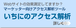 いちにのアクセス解析